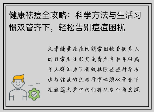 健康祛痘全攻略：科学方法与生活习惯双管齐下，轻松告别痘痘困扰