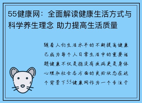 55健康网：全面解读健康生活方式与科学养生理念 助力提高生活质量