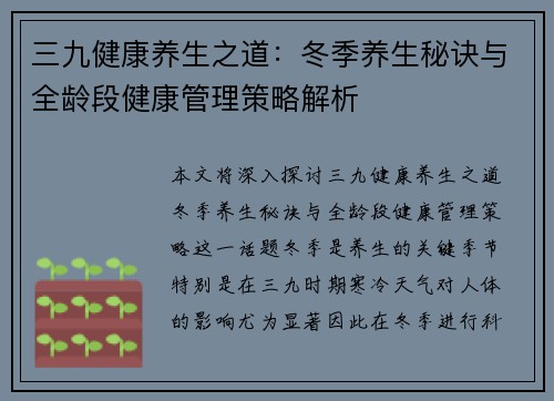 三九健康养生之道：冬季养生秘诀与全龄段健康管理策略解析