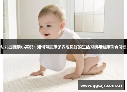 幼儿园健康小常识：如何帮助孩子养成良好的生活习惯与健康饮食习惯