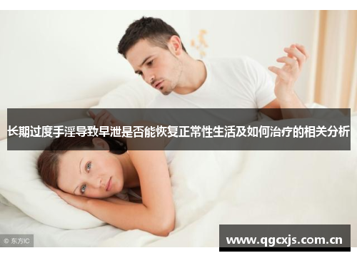 长期过度手淫导致早泄是否能恢复正常性生活及如何治疗的相关分析