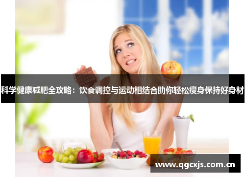 科学健康减肥全攻略：饮食调控与运动相结合助你轻松瘦身保持好身材